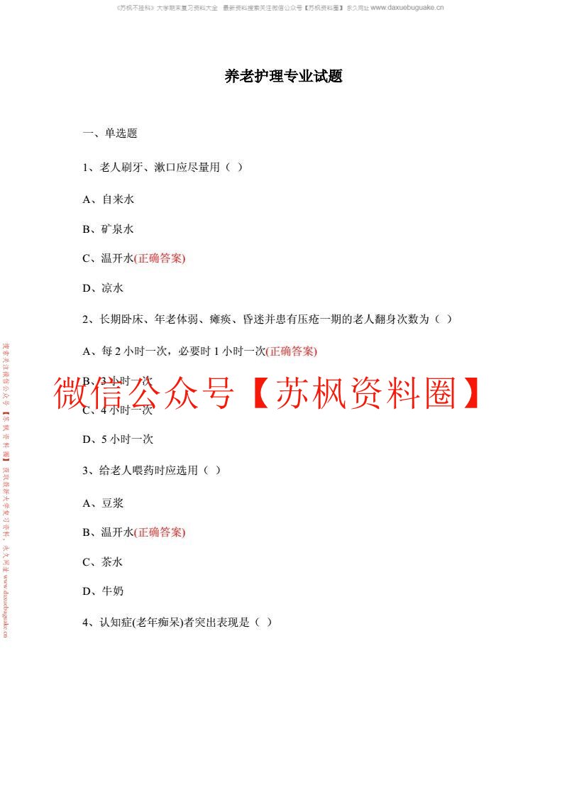 养老护理学